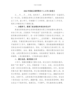 2024年高速公路管理处个人工作小结范文