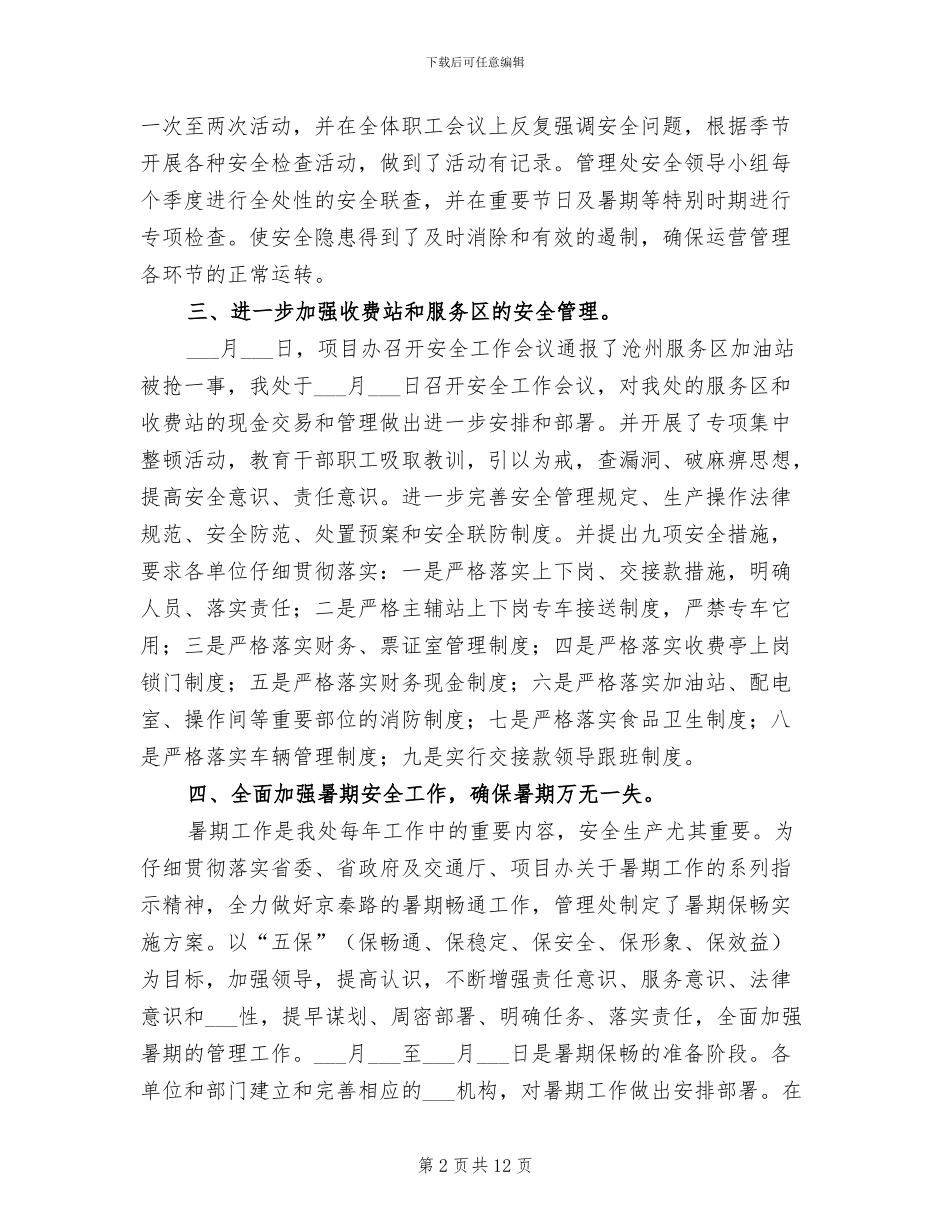 2024年高速公路管理处上半年安全生产总结_第2页