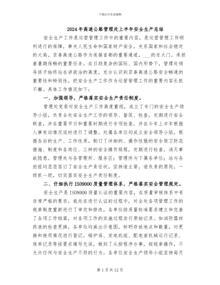 2024年高速公路管理处上半年安全生产总结