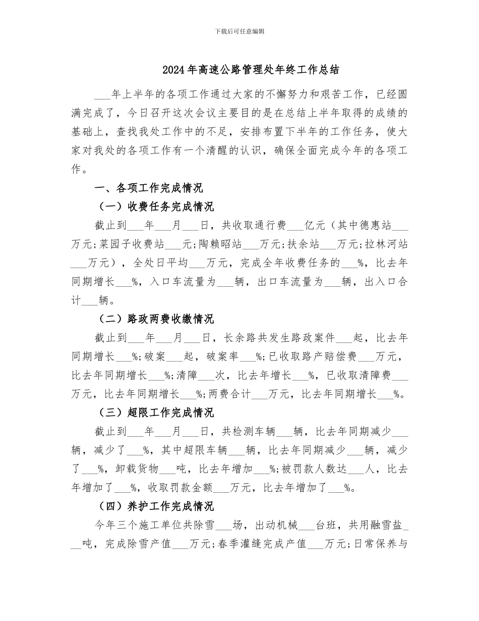 2024年高速公路管理处年终工作总结_第1页