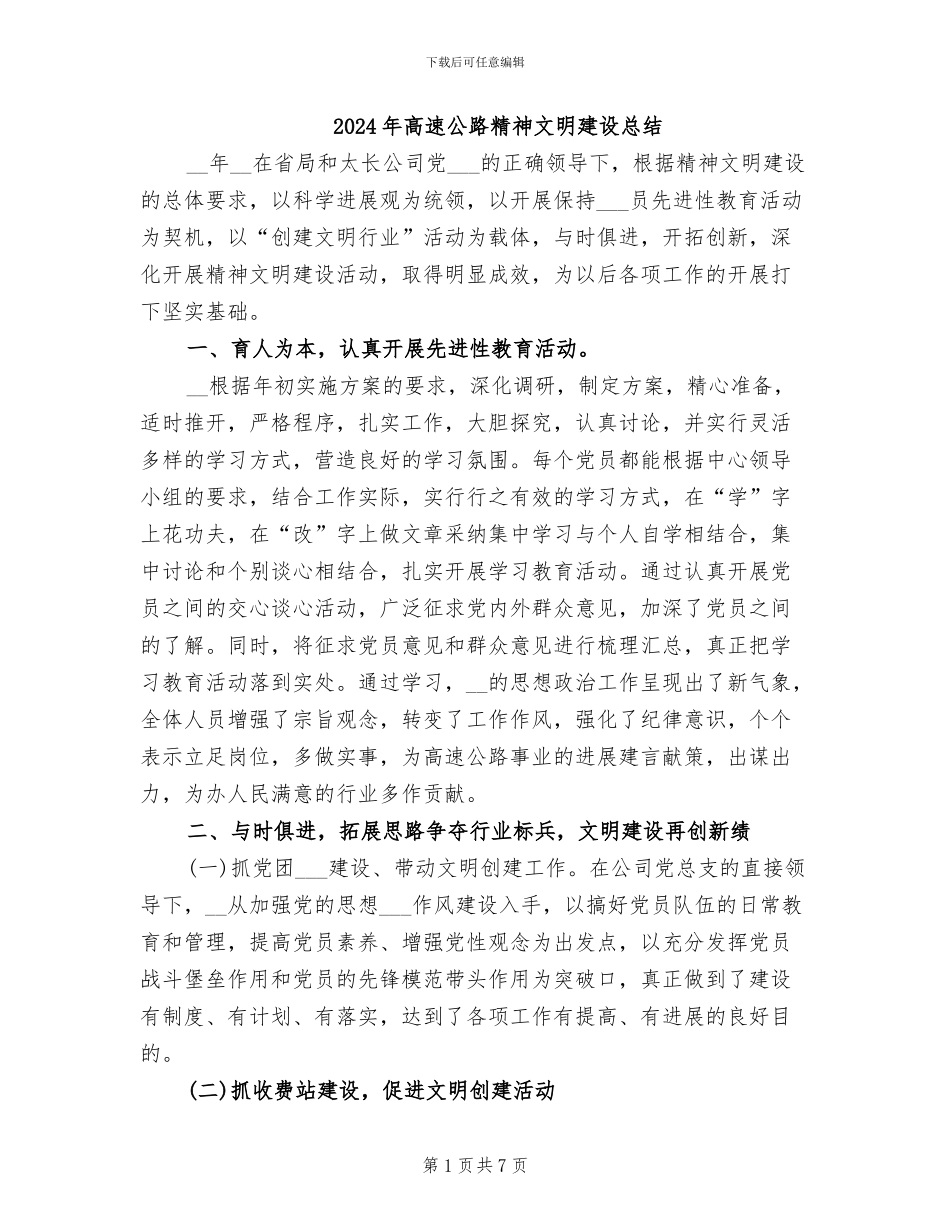 2024年高速公路精神文明建设总结_第1页