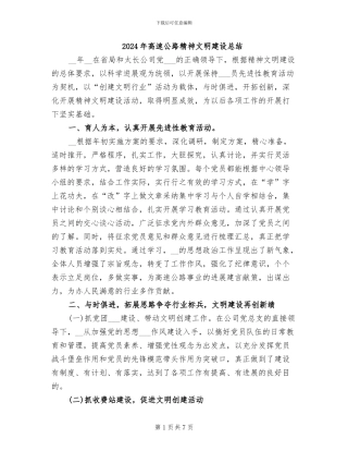 2024年高速公路精神文明建设总结