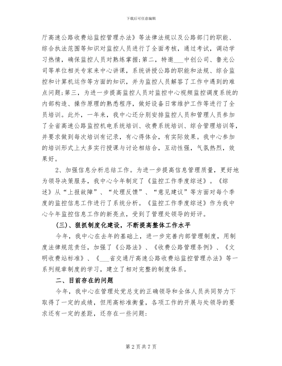 2024年高速公路管理处监控中心工作总结_第2页