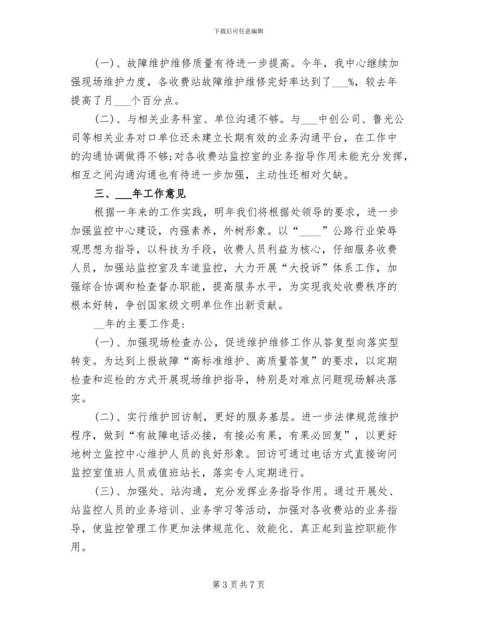 2024年高速公路管理处监控中心工作总结_第3页