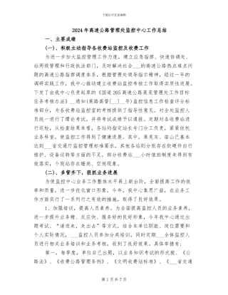 2024年高速公路管理处监控中心工作总结