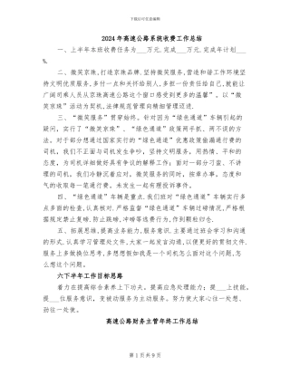 2024年高速公路系统收费工作总结