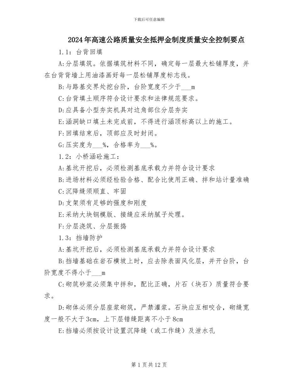 2024年高速公路质量安全抵押金制度质量安全控制要点_第1页