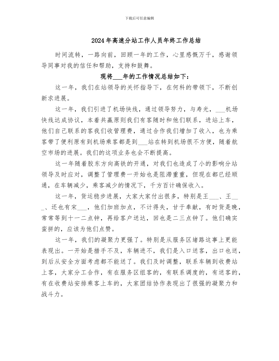 2024年高速分站工作人员年终工作总结_第1页