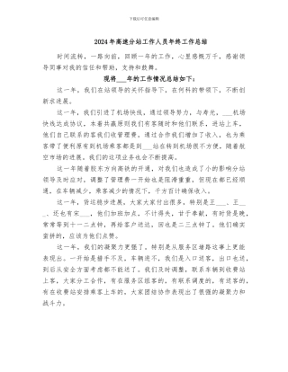 2024年高速分站工作人员年终工作总结