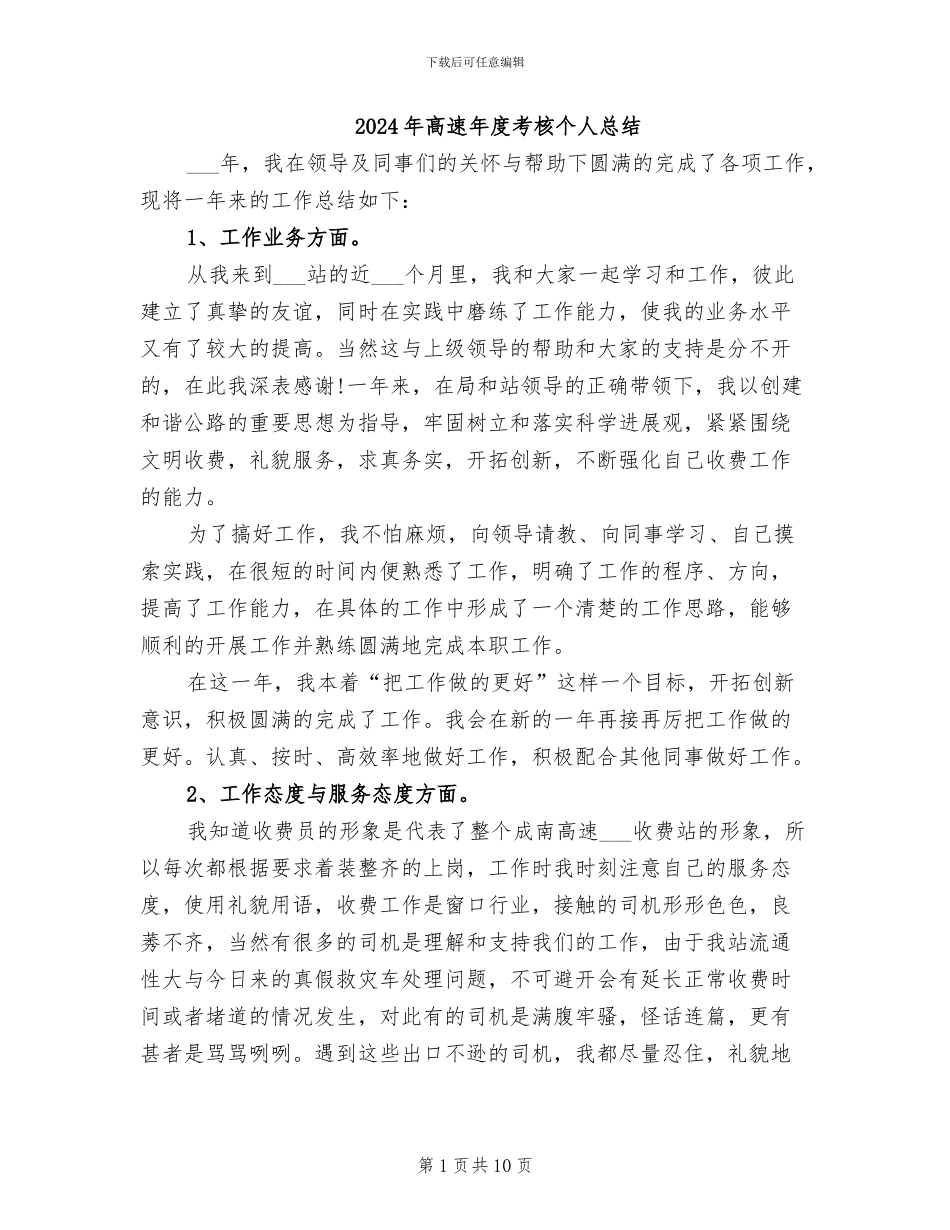 2024年高速年度考核个人总结_第1页
