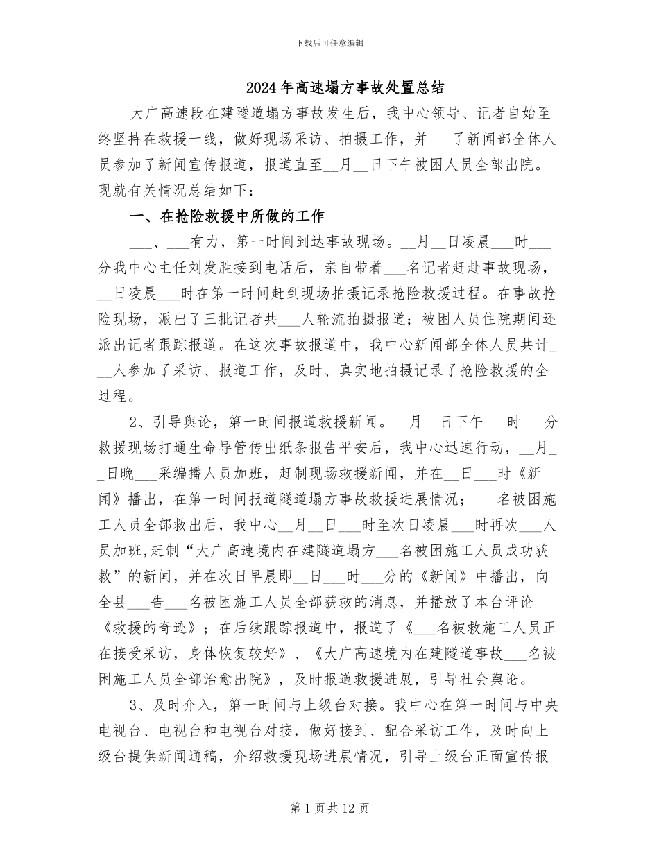 2024年高速塌方事故处置总结_第1页