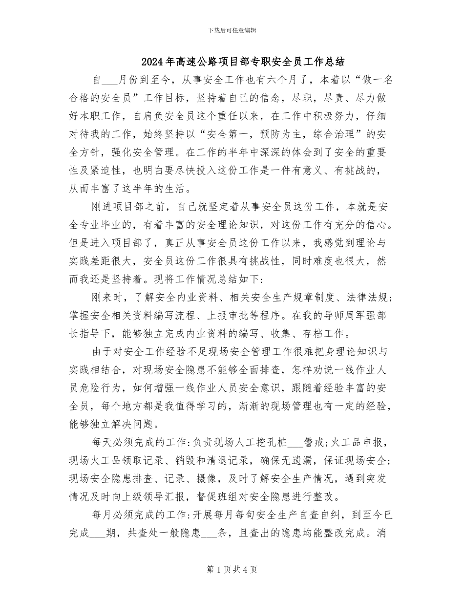 2024年高速公路项目部专职安全员工作总结_第1页