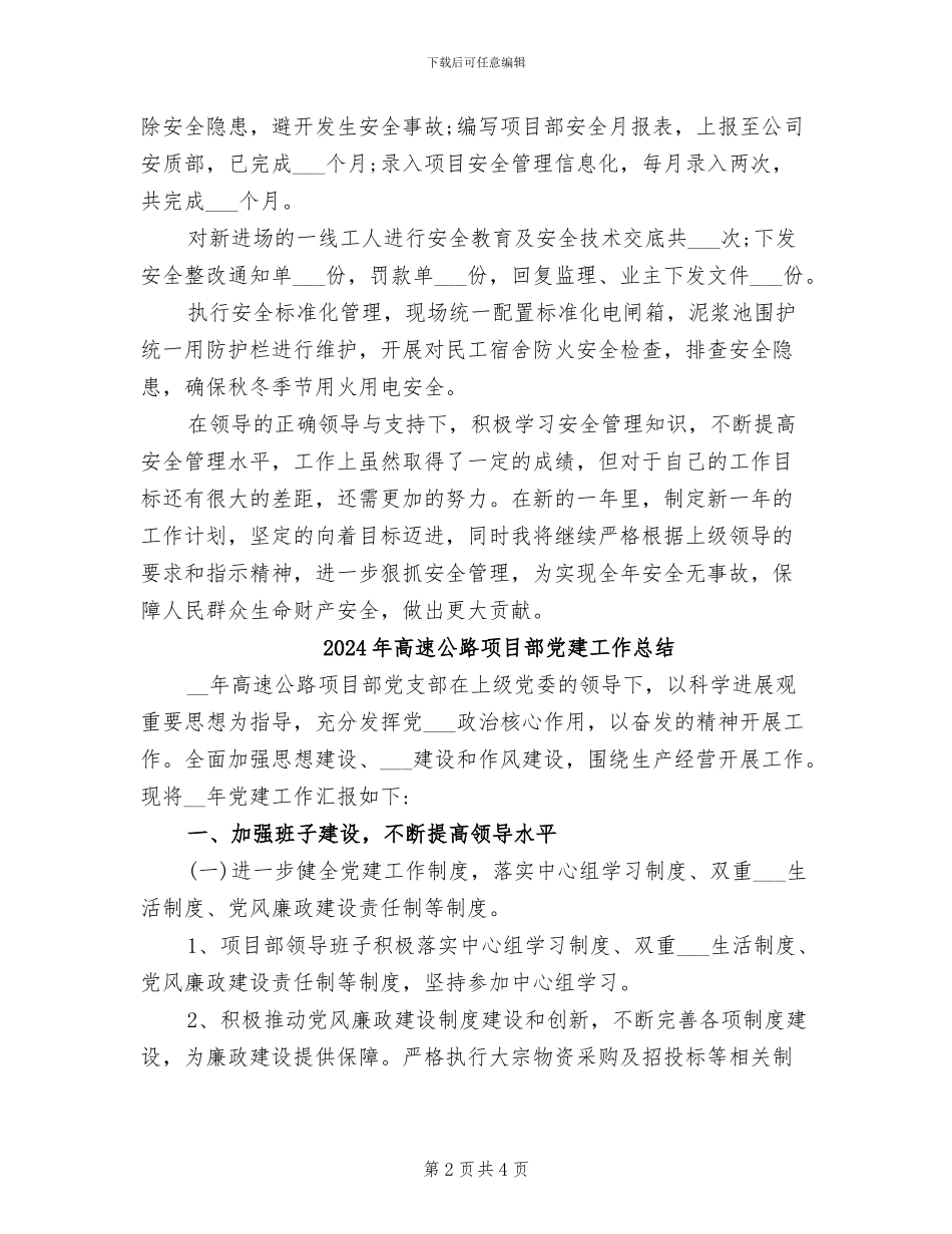 2024年高速公路项目部专职安全员工作总结_第2页