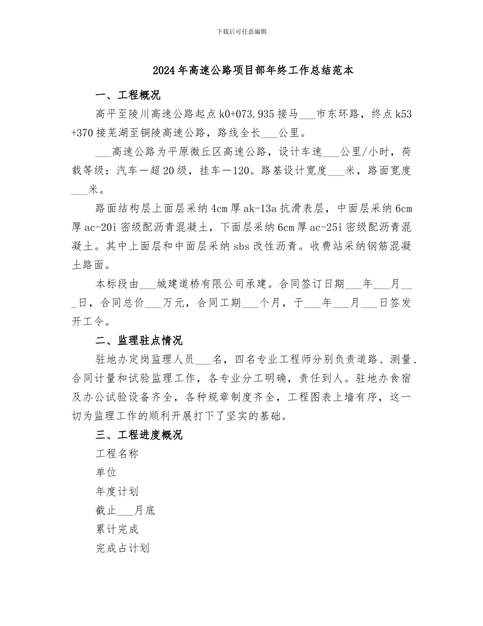 2024年高速公路项目部年终工作总结范本_第1页
