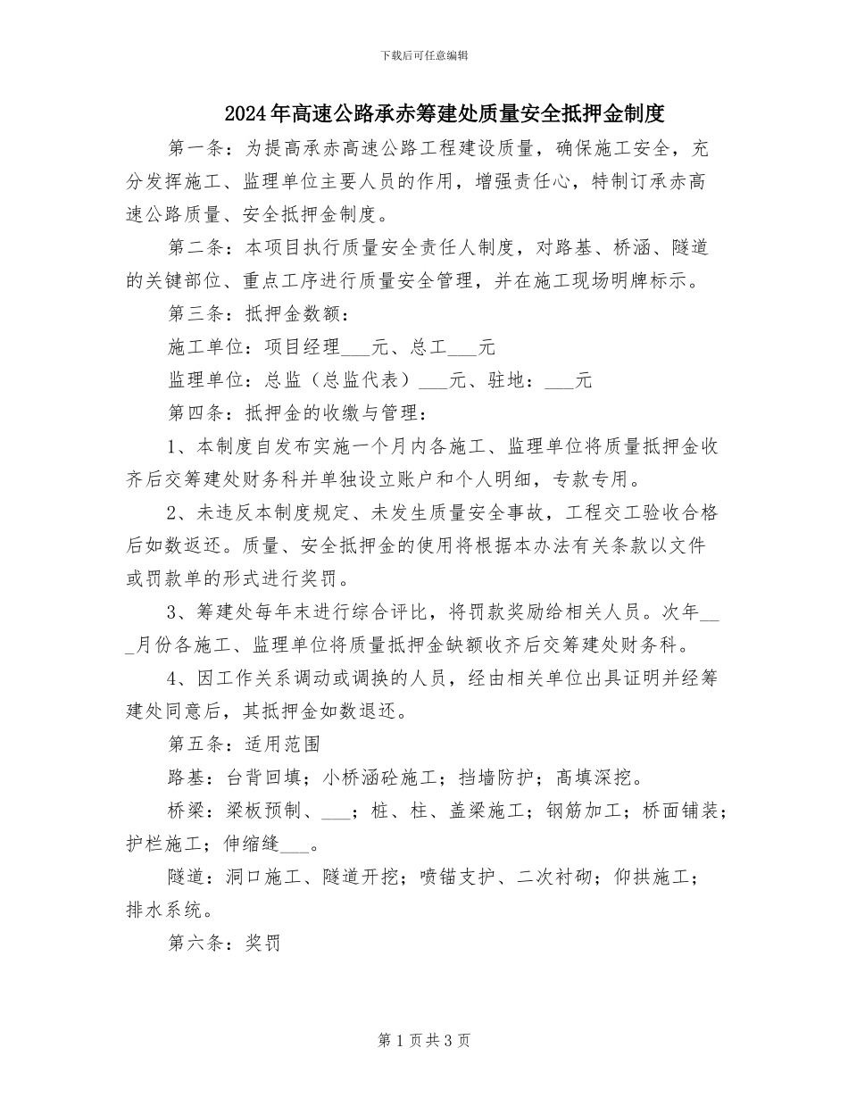 2024年高速公路承赤筹建处质量安全抵押金制度_第1页