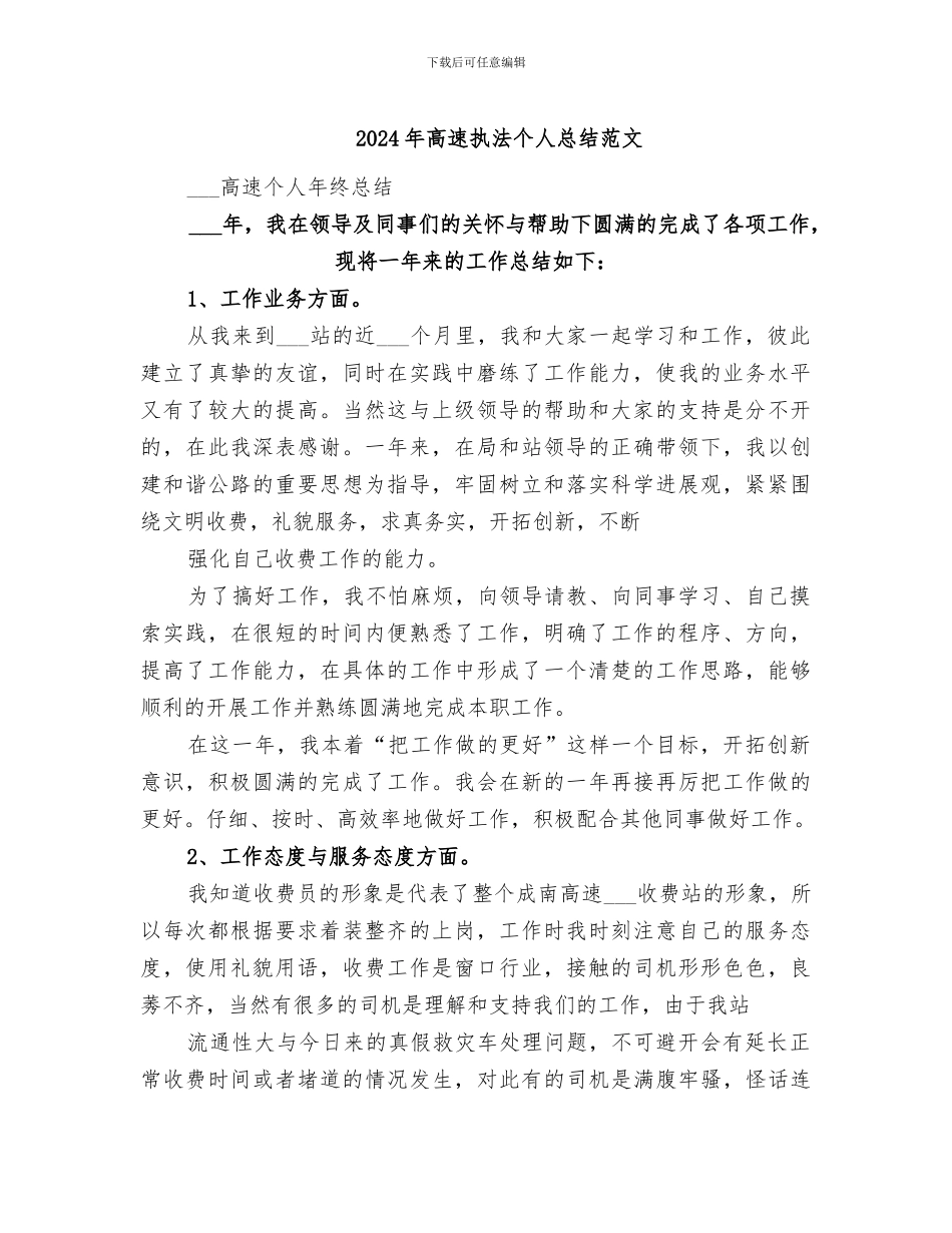 2024年高速执法个人总结范文_第1页