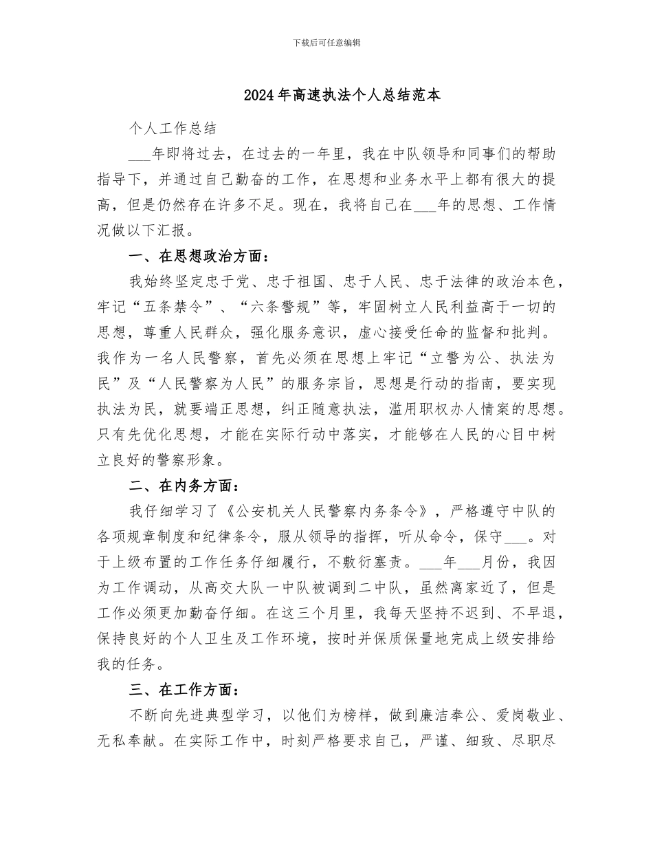 2024年高速执法个人总结范本_第1页