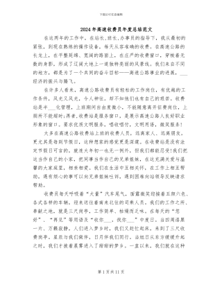 2024年高速收费员年度总结范文