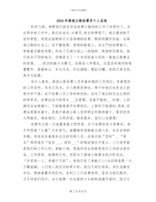 2024年高速公路收费员个人总结