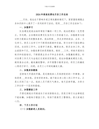 2024年高速收费站月份工作总结