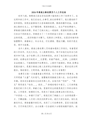 2024年高速公路收费员个人工作总结