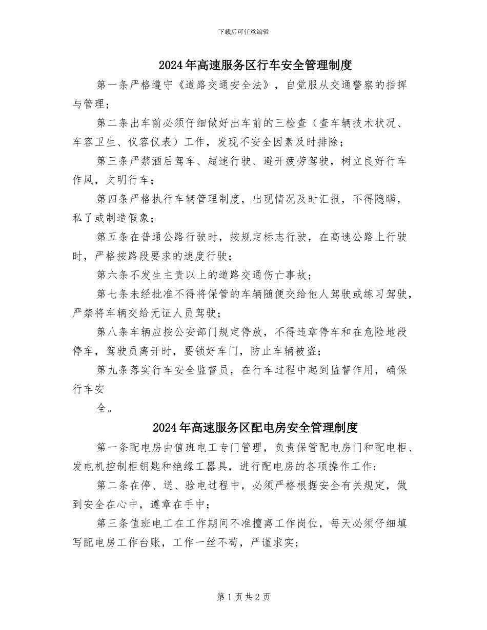 2024年高速服务区行车安全管理制度_第1页