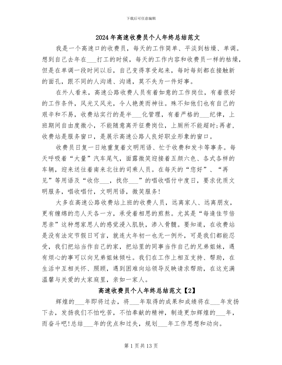 2024年高速收费员个人年终总结范文_第1页