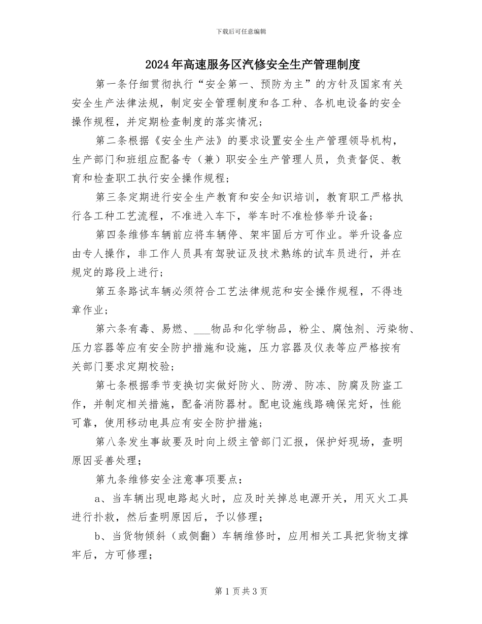 2024年高速服务区汽修安全生产管理制度_第1页