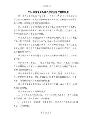 2024年高速服务区汽修安全生产管理制度