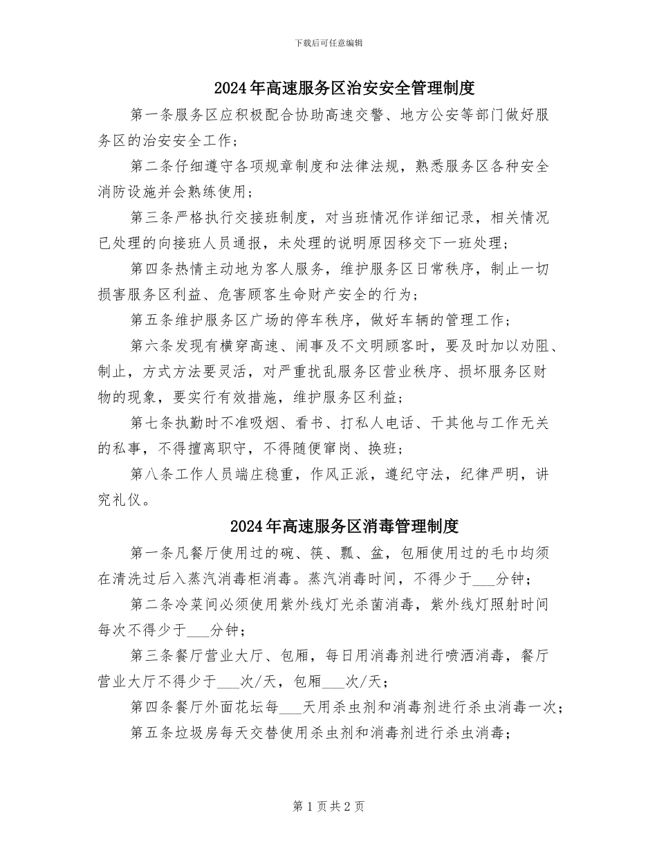 2024年高速服务区治安安全管理制度_第1页