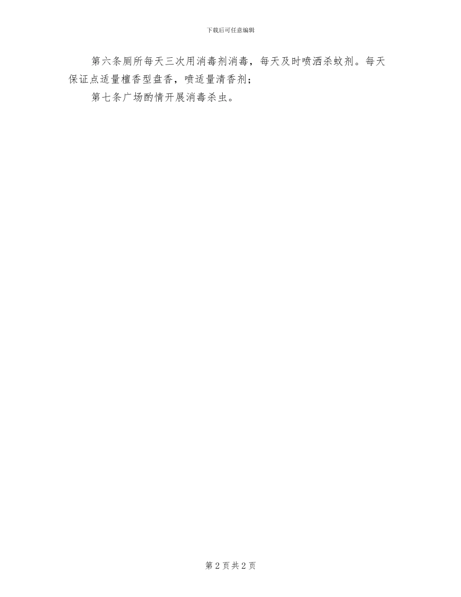 2024年高速服务区治安安全管理制度_第2页