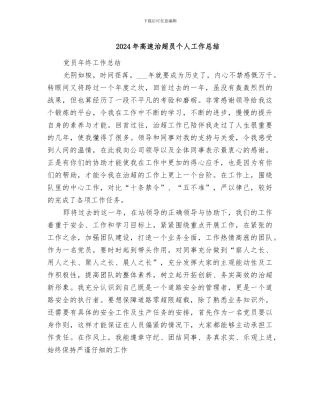 2024年高速治超员个人工作总结