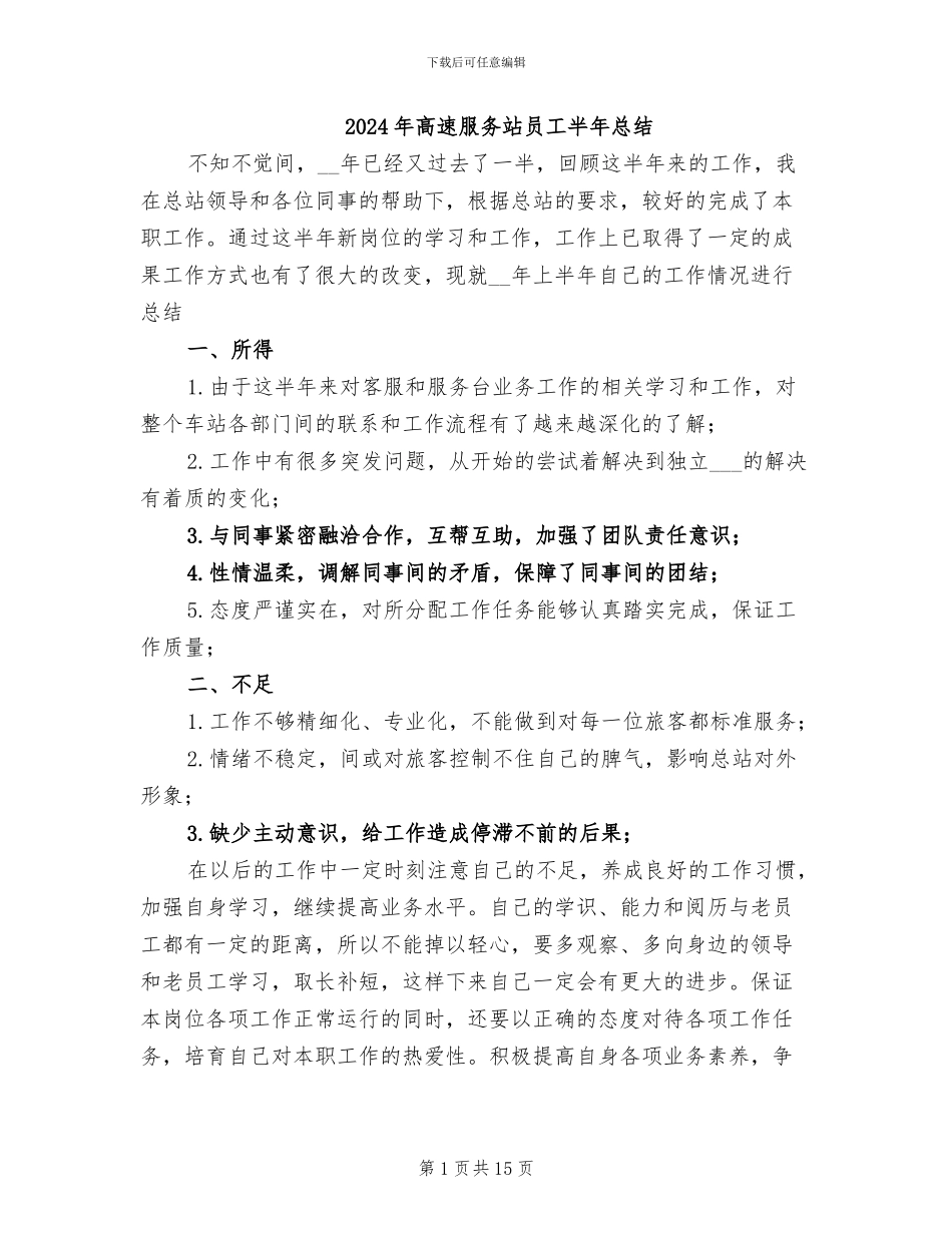 2024年高速服务站员工半年总结_第1页