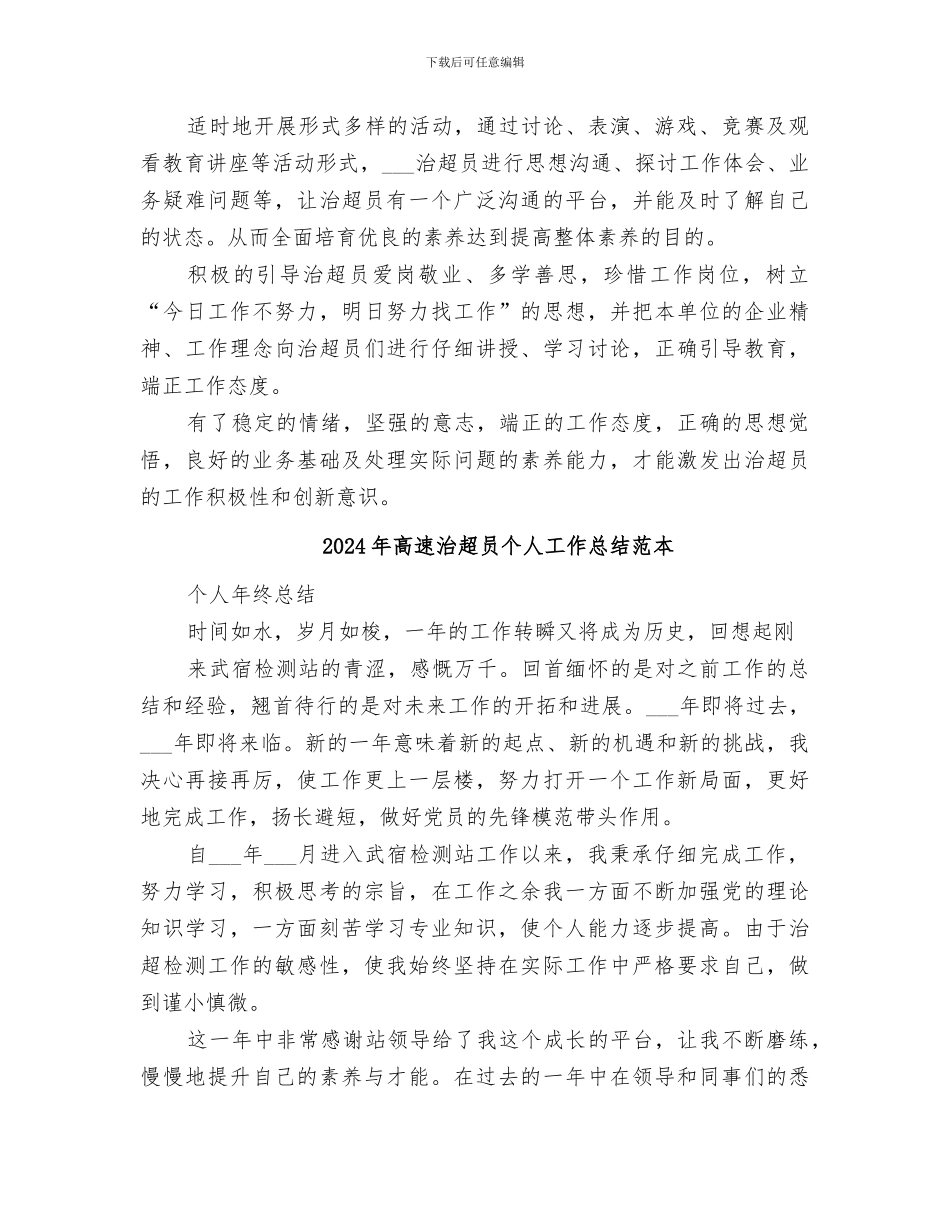 2024年高速治超员个人工作总结范文_第2页