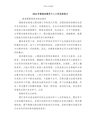 2024年高速治超员个人工作总结范文