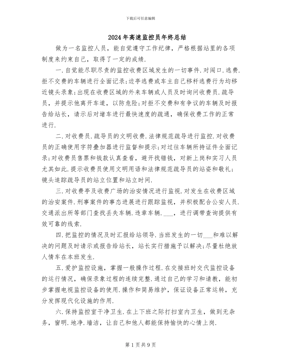 2024年高速监控员年终总结_第1页