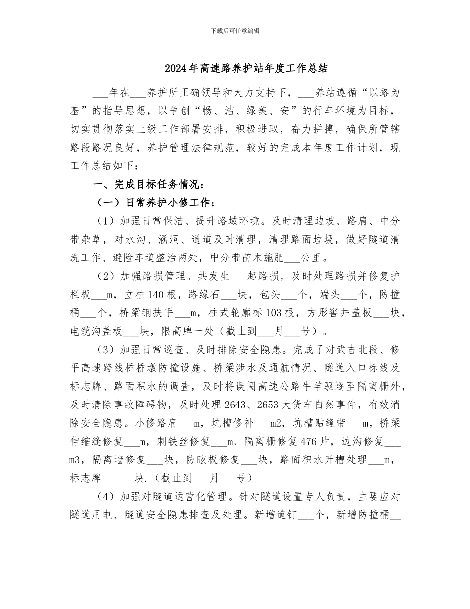 2024年高速路养护站年度工作总结_第1页