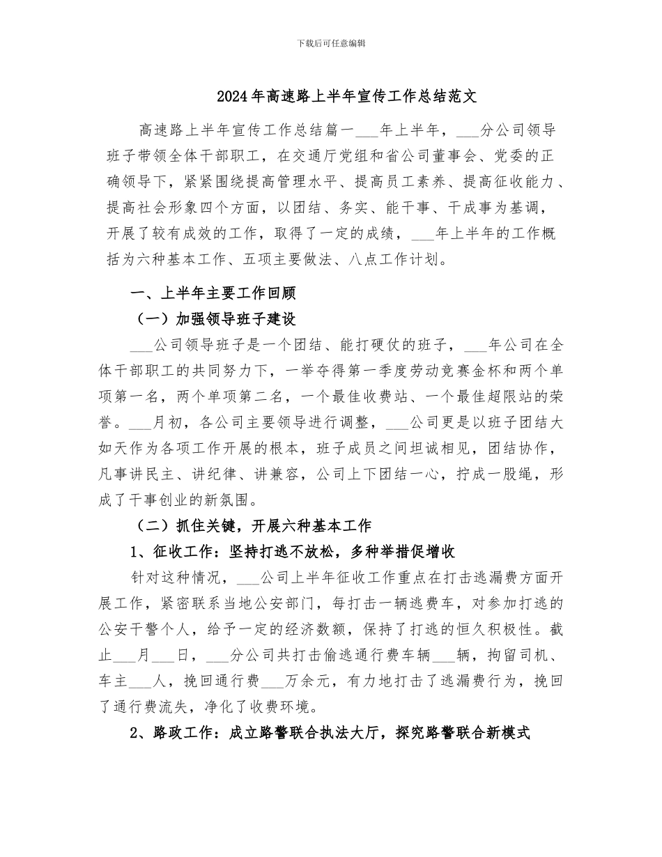 2024年高速路上半年宣传工作总结范文_第1页