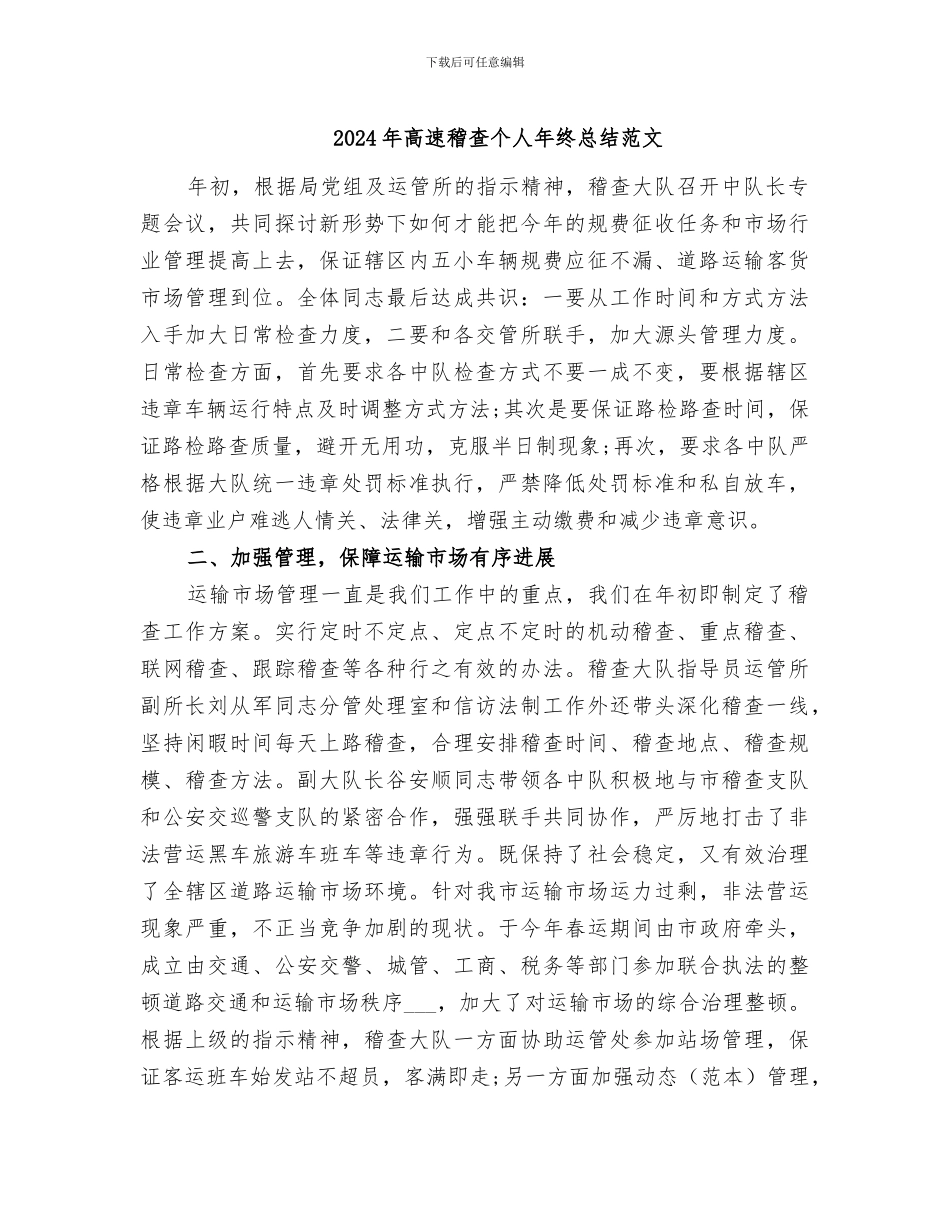 2024年高速稽查个人年终总结范文_第1页