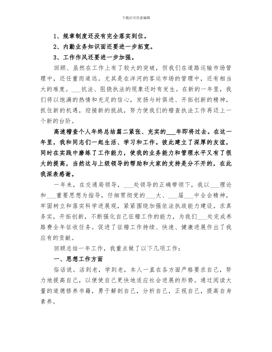 2024年高速稽查个人年终总结范文_第3页