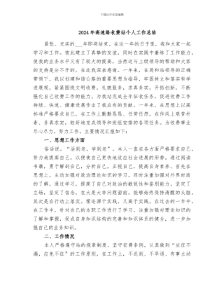 2024年高速路收费站个人工作总结