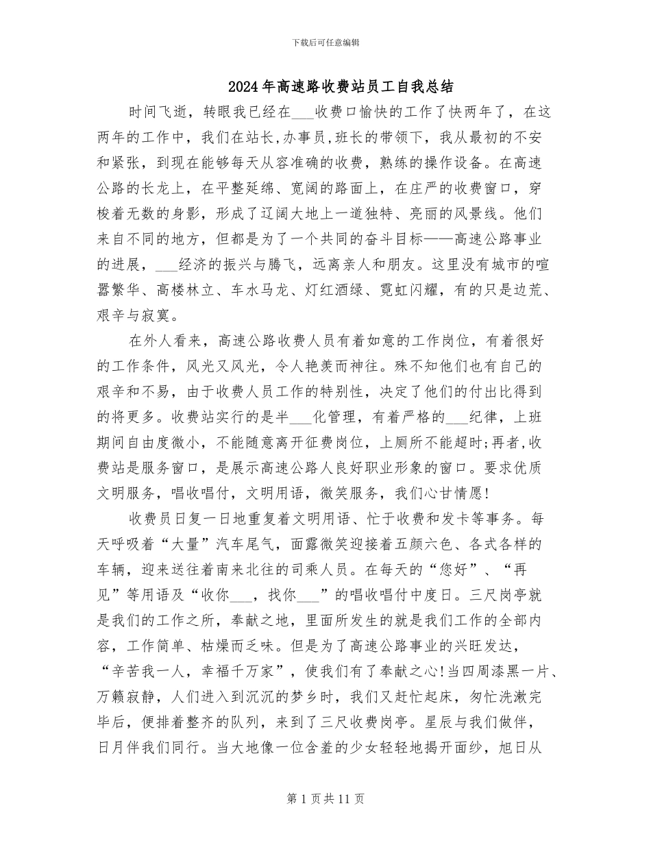 2024年高速路收费站员工自我总结_第1页