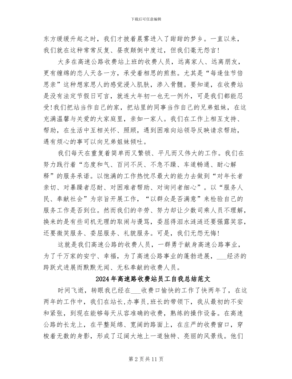 2024年高速路收费站员工自我总结_第2页