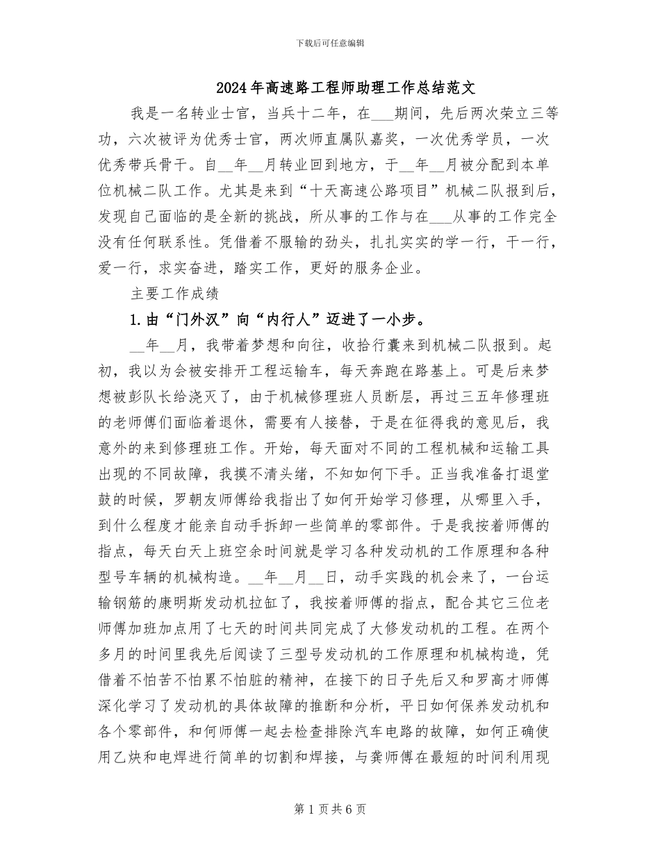 2024年高速路工程师助理工作总结范文_第1页