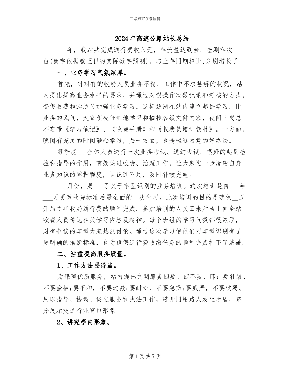 2024年高速公路站长总结_第1页