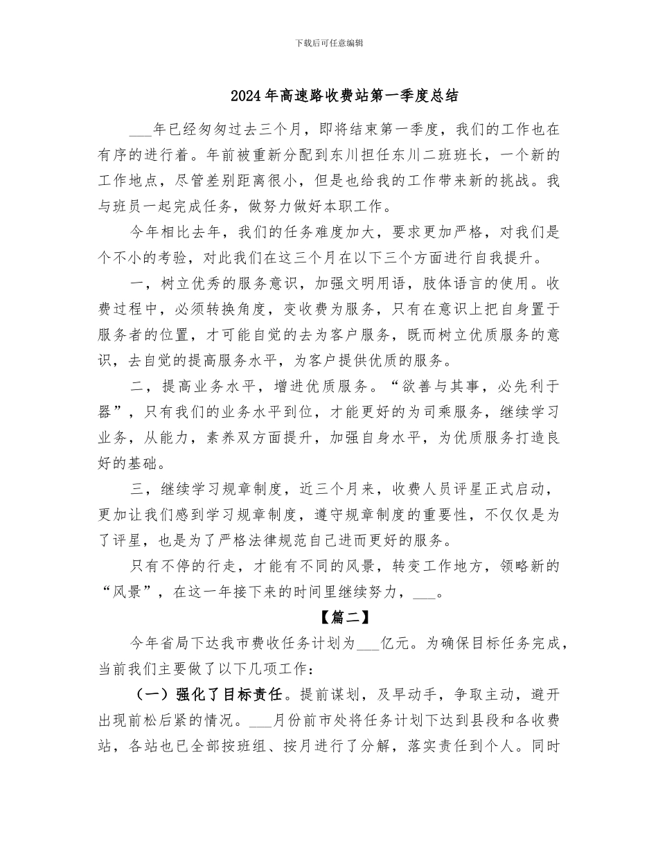 2024年高速路收费站第一季度总结_第1页