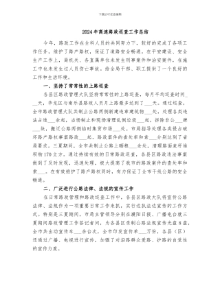 2024年高速路政巡查工作总结