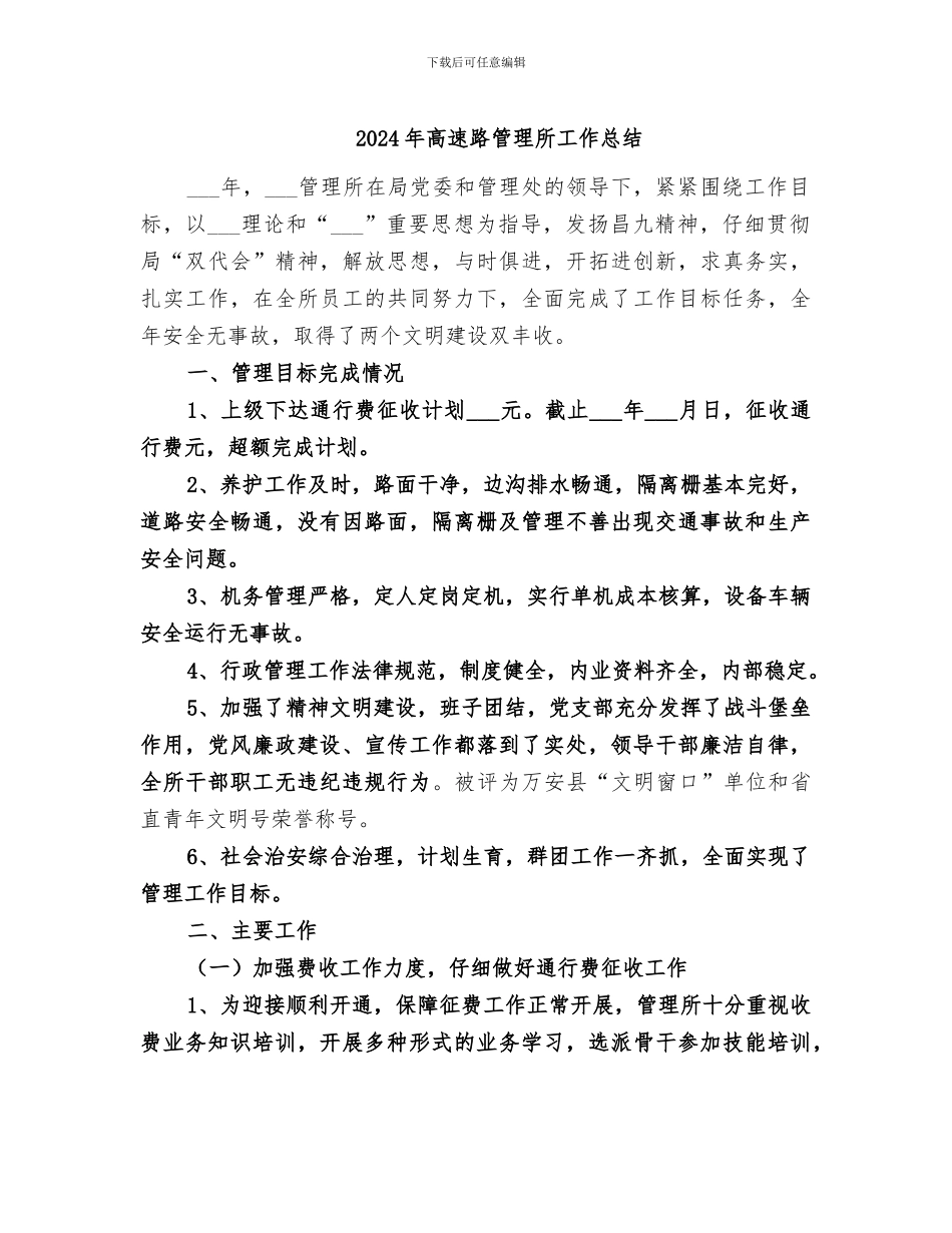 2024年高速路管理所工作总结_第1页