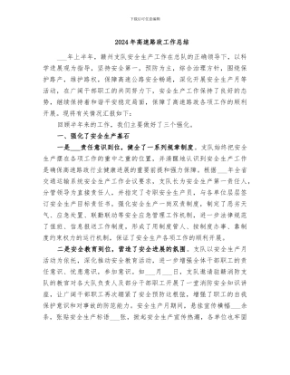 2024年高速路政工作总结