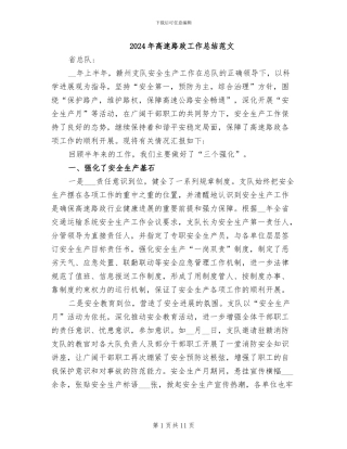 2024年高速路政工作总结范文